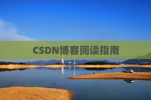 CSDN博客阅读指南